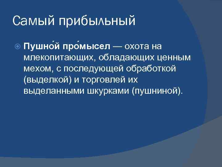 Самый прибыльный Пушно й про мысел — охота на млекопитающих, обладающих ценным мехом, с