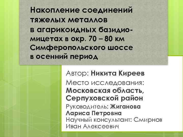 Накопление соединений тяжелых металлов в агарикоидных базидио- мицетах в окр. 70 – 80 км