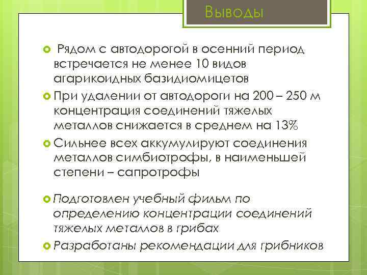 Выводы Рядом с автодорогой в осенний период встречается не менее 10 видов агарикоидных базидиомицетов