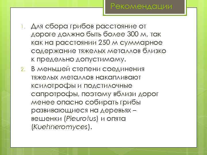 Рекомендации 1. 2. Для сбора грибов расстояние от дороге должно быть более 300 м,