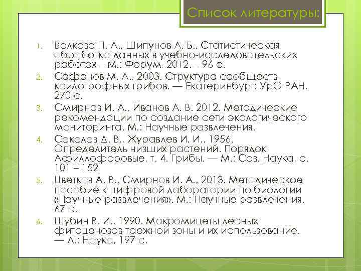 Список литературы: 1. 2. 3. 4. 5. 6. Волкова П. А. , Шипунов А.