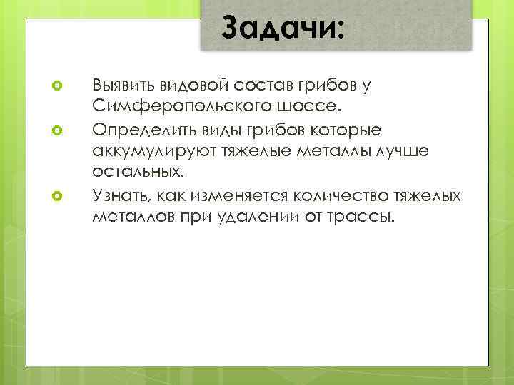 Задачи: Выявить видовой состав грибов у Симферопольского шоссе. Определить виды грибов которые аккумулируют тяжелые