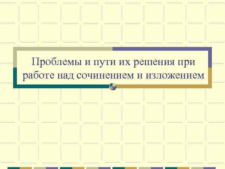 Проблемы и пути их решения при работенад