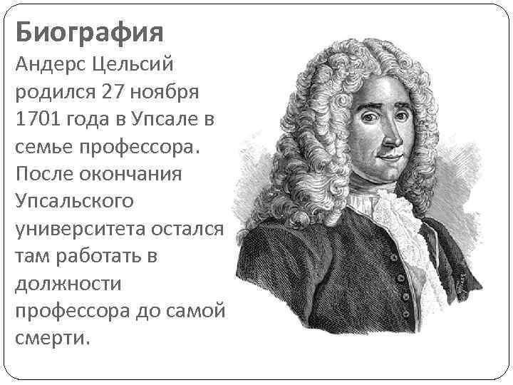 Биография Андерс Цельсий родился 27 ноября 1701 года в Упсале в семье профессора. После