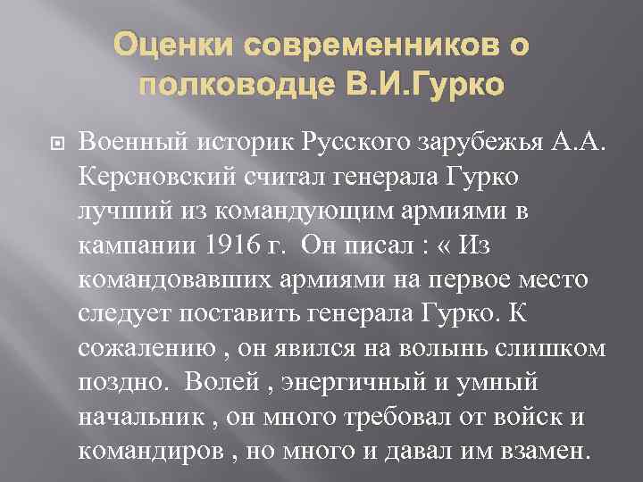 Оценки современников о полководце В. И. Гурко Военный историк Русского зарубежья А. А. Керсновский