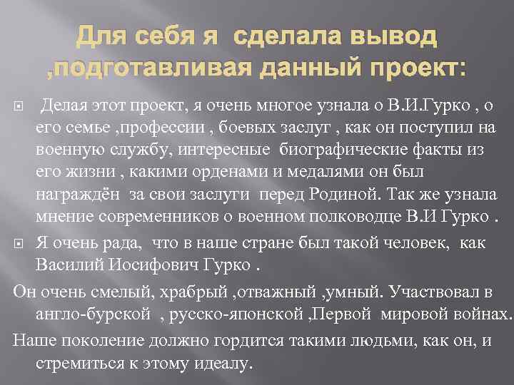 Для себя я сделала вывод , подготавливая данный проект: Делая этот проект, я очень