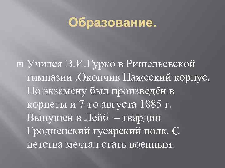 Образование. Учился В. И. Гурко в Ришельевской гимназии. Окончив Пажеский корпус. По экзамену был