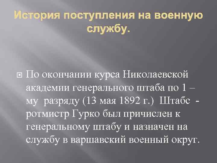 История поступления на военную службу. По окончании курса Николаевской академии генерального штаба по 1