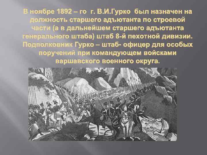 В ноябре 1892 – го г. В. И. Гурко был назначен на должность старшего