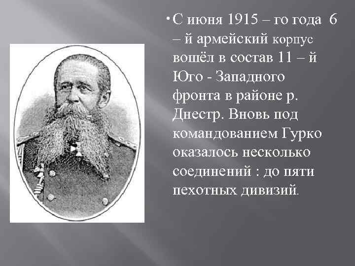  С июня 1915 – го года 6 – й армейский корпус вошёл в