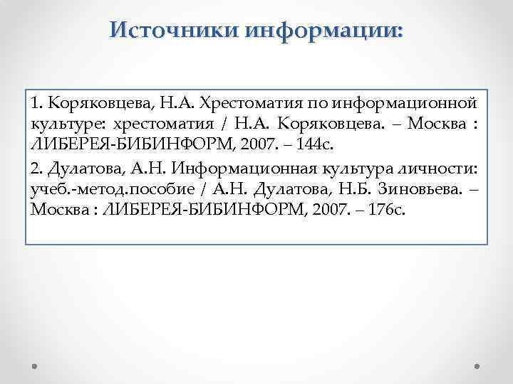 Источники информации: 1. Коряковцева, Н. А. Хрестоматия по информационной культуре: хрестоматия / Н. А.