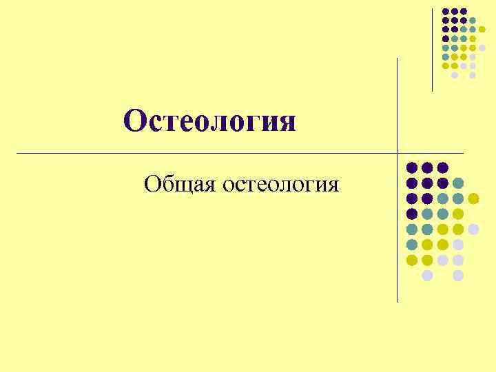 Остеология Общая остеология 