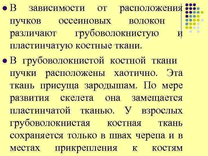 В зависимости от расположения пучков оссеиновых волокон различают грубоволокнистую и пластинчатую костные ткани. l