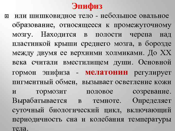 Эпифиз или шишковидное тело - небольшое овальное образование, относящееся к промежуточному мозгу. Находится в