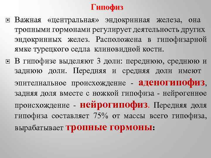  Гипофиз Важная «центральная» эндокринная железа, она тропными гормонами регулирует деятельность других эндокринных желез.