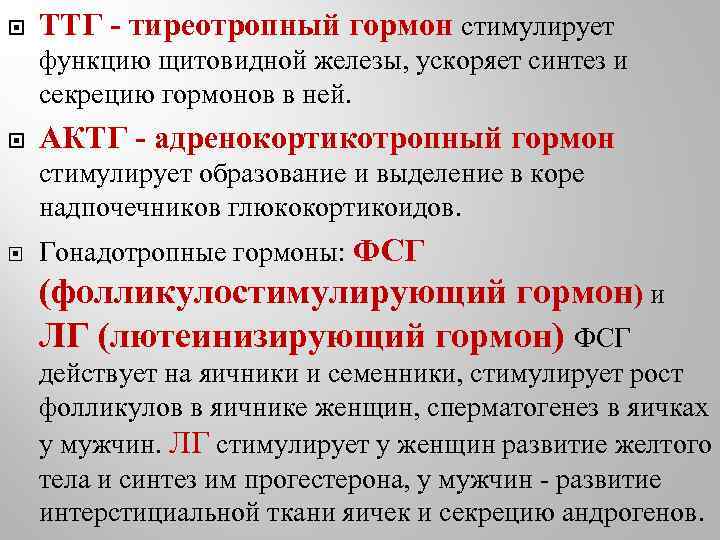  ТТГ - тиреотропный гормон стимулирует функцию щитовидной железы, ускоряет синтез и секрецию гормонов