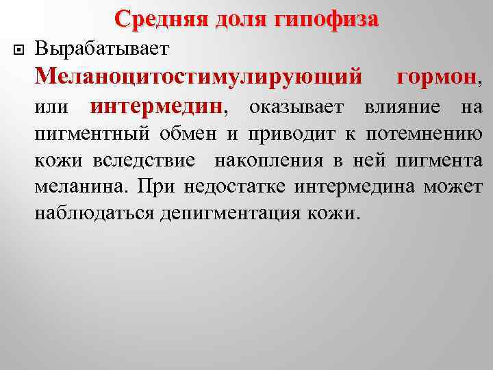 Средняя доля гипофиза Вырабатывает Меланоцитостимулирующий гормон, или интермедин, оказывает влияние на пигментный обмен и