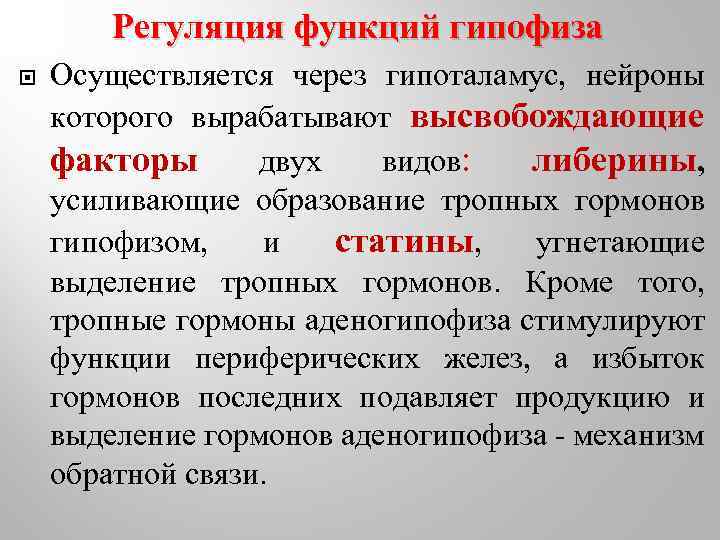 Регуляция функций гипофиза Осуществляется через гипоталамус, нейроны которого вырабатывают высвобождающие факторы двух видов: либерины,