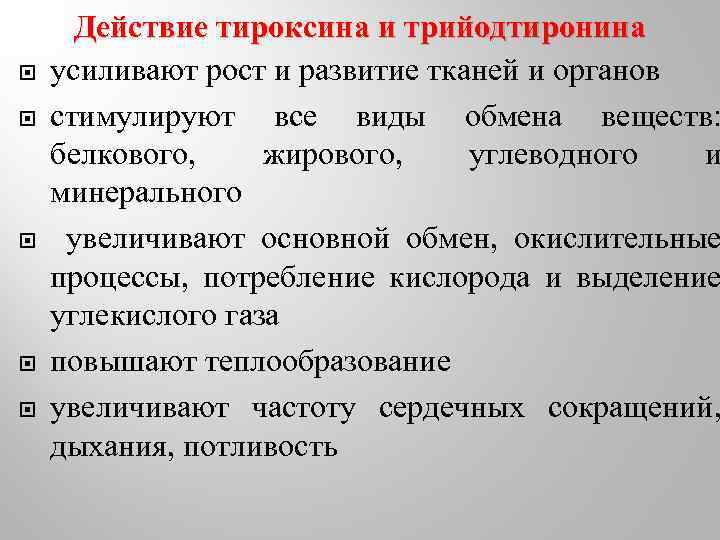 Увеличение основной. Биологический эффект тироксина. Тироксин эффекты. Действие тироксина и трийодтиронина. Тироксин механизм действия.