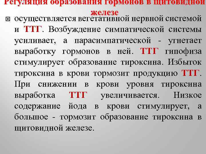 Регуляция образования гормонов в щитовидной железе осуществляется вегетативной нервной системой и ТТГ. Возбуждение симпатической