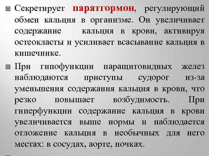  Секретирует паратгормон, регулирующий обмен кальция в организме. Он увеличивает содержание кальция в крови,