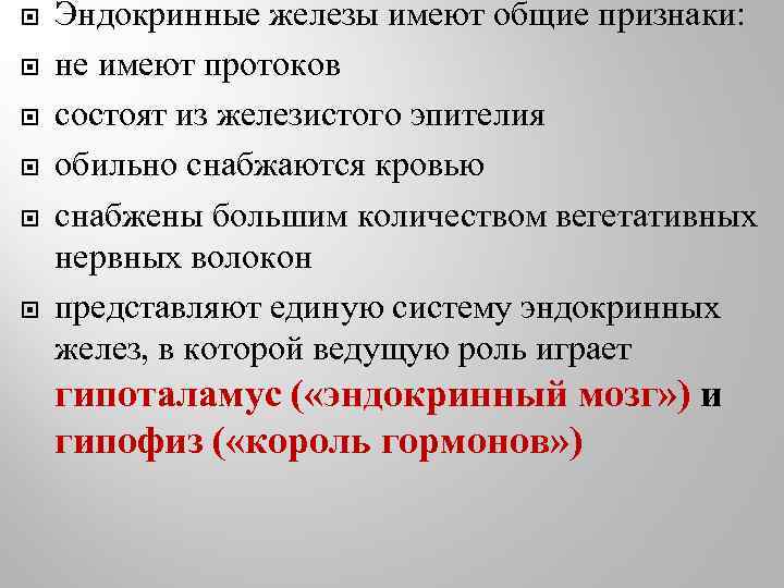  Эндокринные железы имеют общие признаки: не имеют протоков состоят из железистого эпителия обильно
