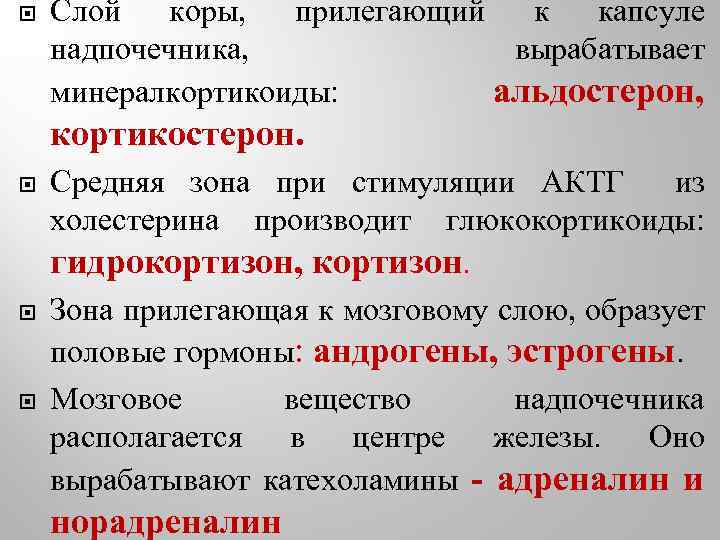  Слой коры, прилегающий к капсуле надпочечника, вырабатывает минералкортикоиды: альдостерон, кортикостерон. Средняя зона при