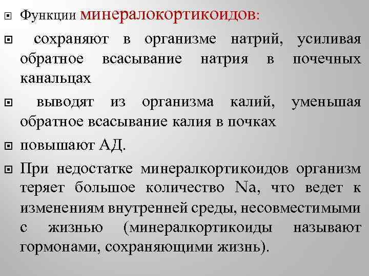  Функции минералокортикоидов: сохраняют в организме натрий, усиливая обратное всасывание натрия в почечных канальцах