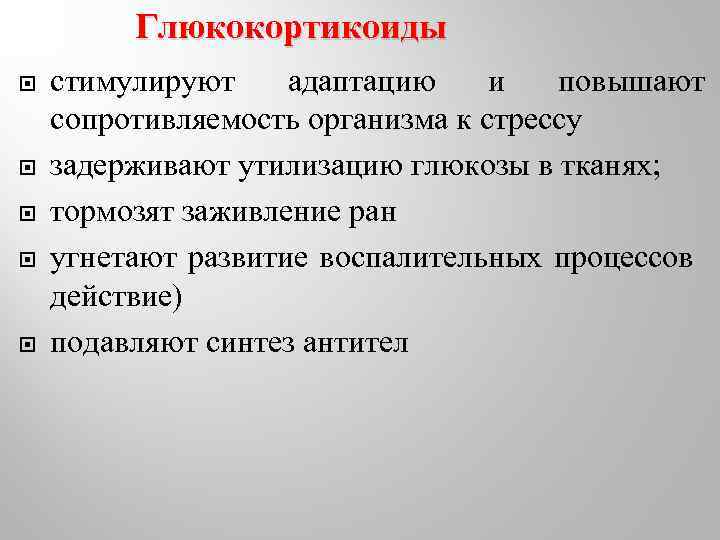 Глюкокортикоиды стимулируют адаптацию и повышают сопротивляемость организма к стрессу задерживают утилизацию глюкозы в тканях;