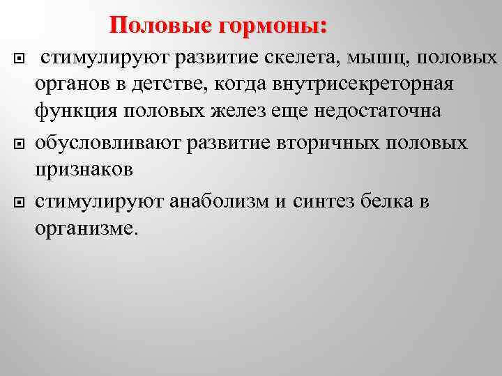 Половые гормоны: стимулируют развитие скелета, мышц, половых органов в детстве, когда внутрисекреторная функция половых