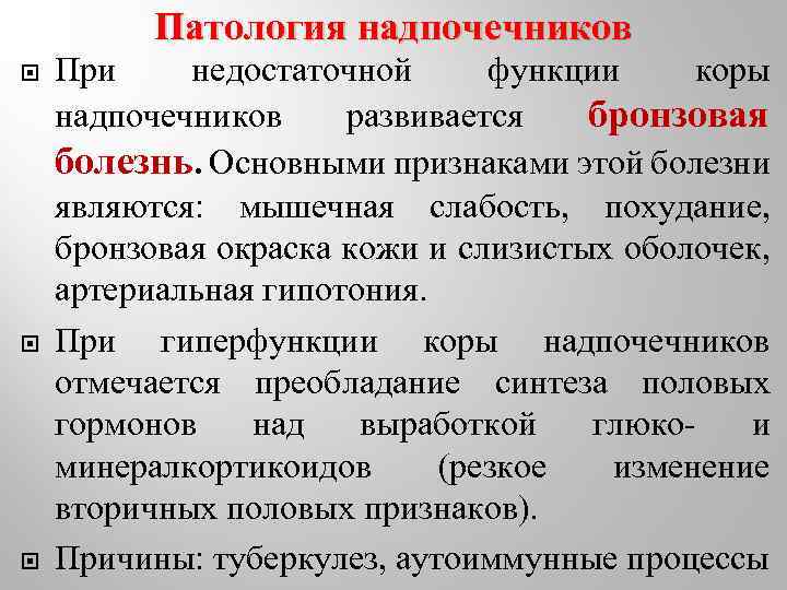 Травы для надпочечников. Болезни коры надпочечников. Заболевания надпочечников эндокринология. Болезнь, наступающая при недостаточной функции коры надпочечника. При недостаточной функции коры надпочечников развивается болезнь.