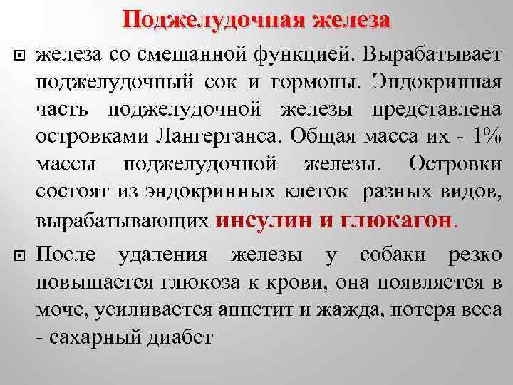Поджелудочная железа со смешанной функцией. Вырабатывает поджелудочный сок и гормоны. Эндокринная часть поджелудочной железы