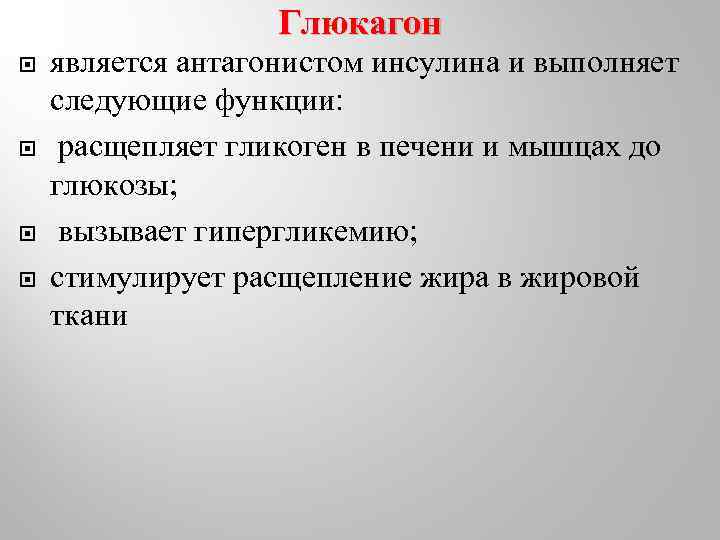 Глюкагон является антагонистом инсулина и выполняет следующие функции: расщепляет гликоген в печени и мышцах