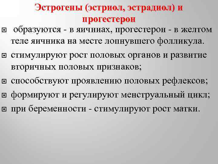  Эстрогены (эстриол, эстрадиол) и прогестерон образуются - в яичниах, прогестерон - в желтом