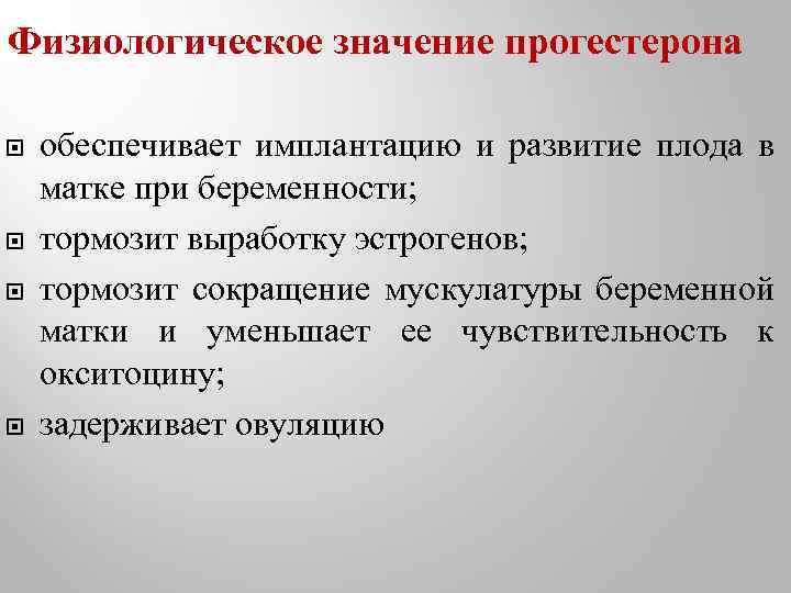 Физиологическое значение прогестерона обеспечивает имплантацию и развитие плода в матке при беременности; тормозит выработку