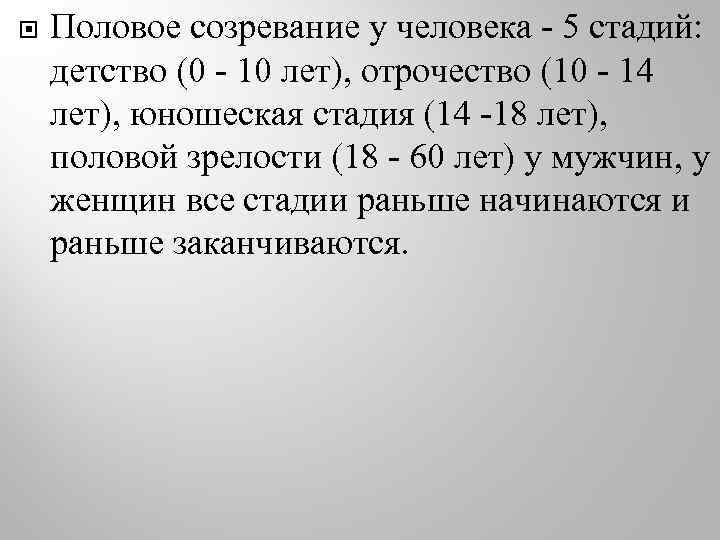  Половое созревание у человека - 5 стадий: детство (0 - 10 лет), отрочество