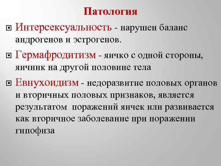  Патология Интерсексуальность - нарушен баланс андрогенов и эстрогенов. Гермафродитизм - яичко с одной