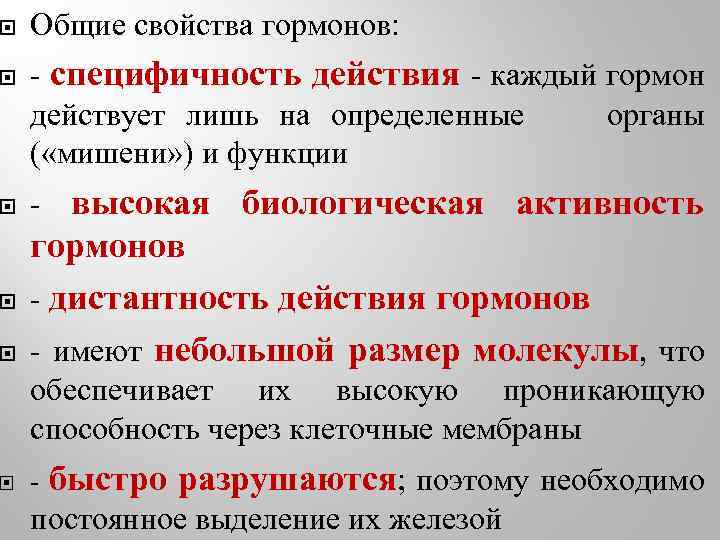  Общие свойства гормонов: - специфичность действия - каждый гормон действует лишь на определенные