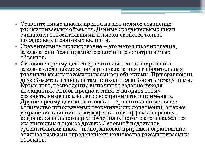  • Сравнительные шкалы предполагают прямое сравнение рассматриваемых объектов. Данные сравнительных шкал считаются относительными