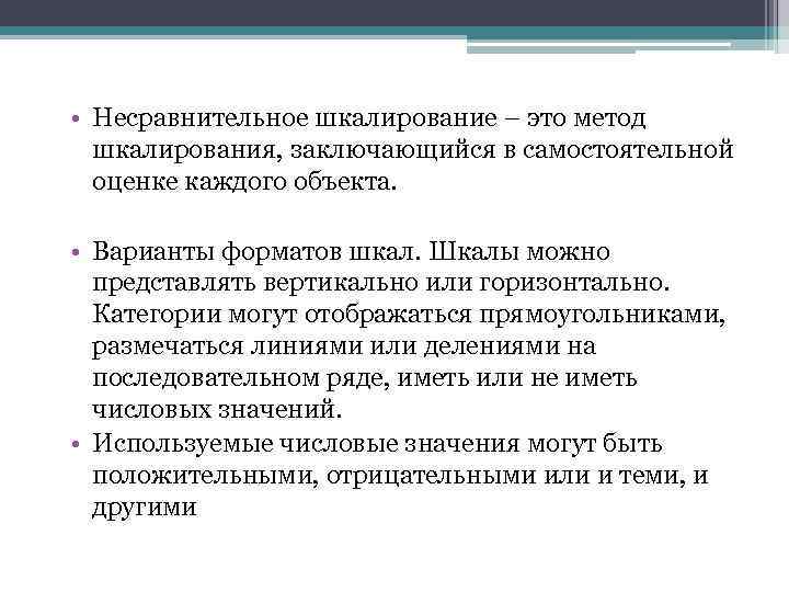  • Несравнительное шкалирование – это метод шкалирования, заключающийся в самостоятельной оценке каждого объекта.