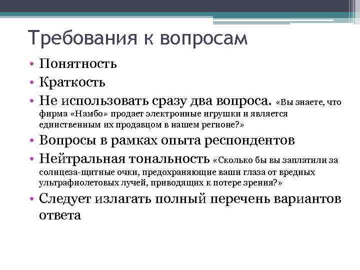 Требования к вопросам • Понятность • Краткость • Не использовать сразу два вопроса. «Вы