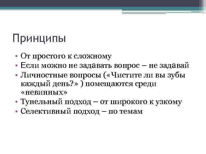 Принципы • От простого к сложному • Если можно не задавать вопрос – не