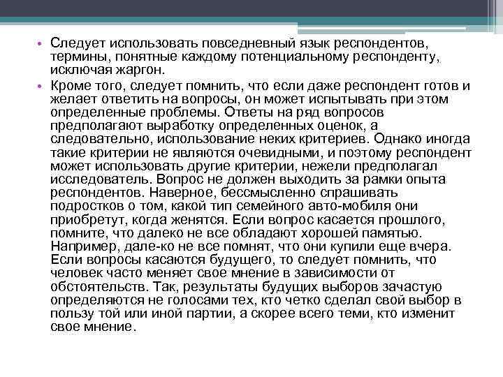  • Следует использовать повседневный язык респондентов, термины, понятные каждому потенциальному респонденту, исключая жаргон.