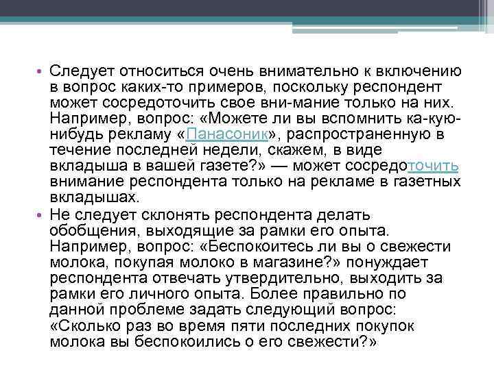  • Следует относиться очень внимательно к включению в вопрос каких то примеров, поскольку