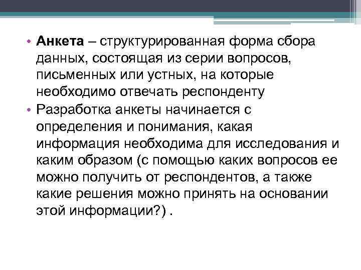  • Анкета – структурированная форма сбора данных, состоящая из серии вопросов, письменных или