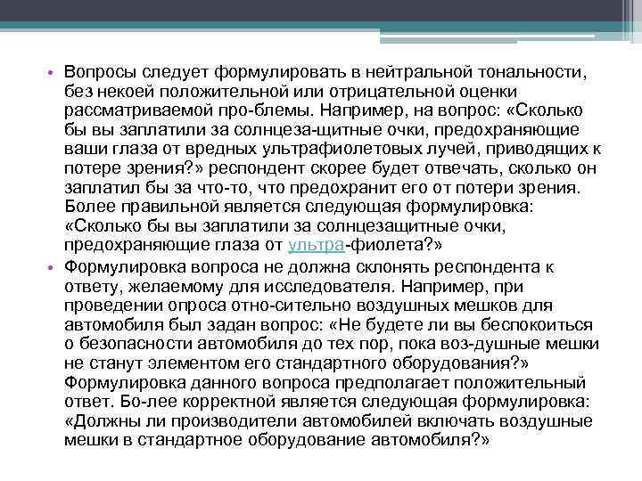  • Вопросы следует формулировать в нейтральной тональности, без некоей положительной или отрицательной оценки