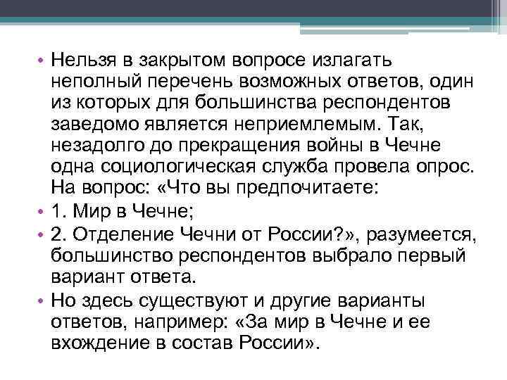  • Нельзя в закрытом вопросе излагать неполный перечень возможных ответов, один из которых