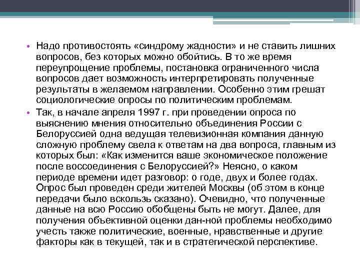  • Надо противостоять «синдрому жадности» и не ставить лишних вопросов, без которых можно