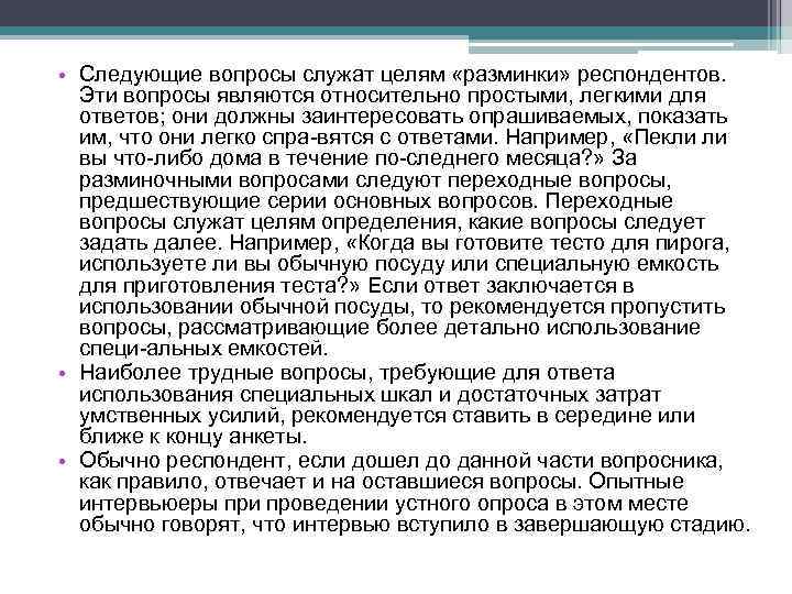  • Следующие вопросы служат целям «разминки» респондентов. Эти вопросы являются относительно простыми, легкими