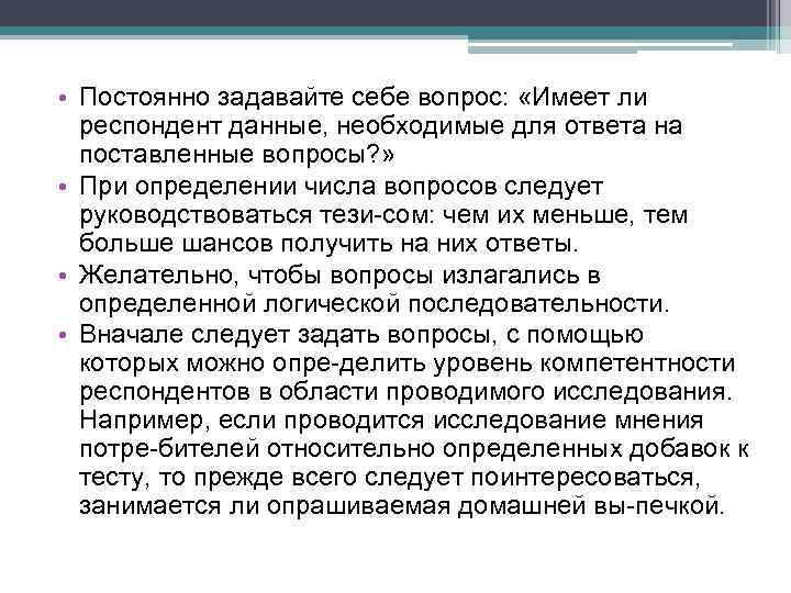  • Постоянно задавайте себе вопрос: «Имеет ли респондент данные, необходимые для ответа на